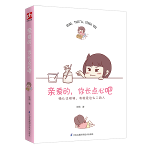 [M]亲爱的,你长点心吧-9787553795690