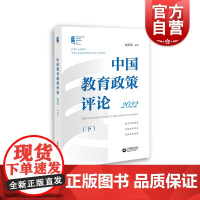 中国教育政策评论2022下 袁振国著 上海教育出版社