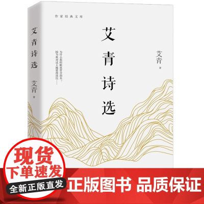 艾青诗选书正版初中版 九年级上语文课外阅读读物初中生名著阅读课程化丛书艾青散文诗歌精选名著书籍书排行榜作家出版社