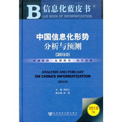 [M]中国信息化形势分析与预测(2010)-9787509716960