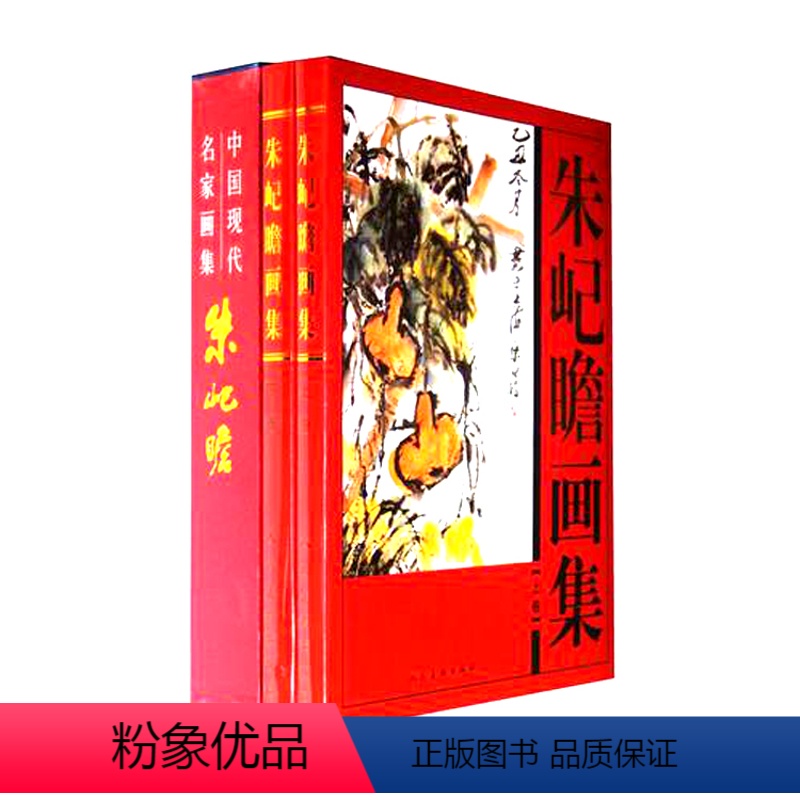 [正版]朱屺瞻画集全套2册彩图精装珍藏版著名美术大师作品鉴赏中国近代名家书画册竹子人物装饰山水墨花鸟虫鱼马虾生活艺术书