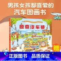 惊奇汽车镇 [正版]QHL惊奇汽车镇绘本 汽车书籍大全3-6岁幼儿宝宝汽车科普绘本挖掘机认车工程车认知图画书儿童阅读故事