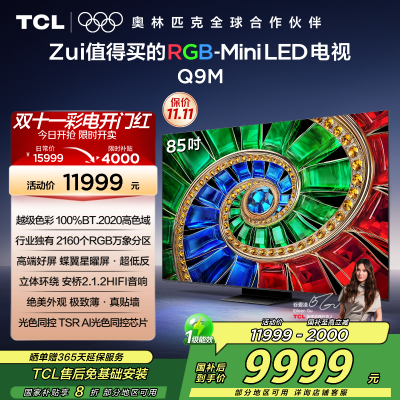 TCL电视 85Q9M 85英寸 RGB-Mini LED 100%BT.2020高色域 RGB万象分区 蝶翼星曜屏