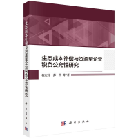 醉染图书生态成本补偿与资源型企业税负公允研究9787030645142