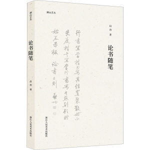 醉染图书论书随笔9787534093715