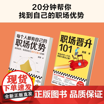 崔璀职场优势套装 全两册 崔璀 著 励志与成功