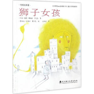 醉染图书狮子女孩9787562952428