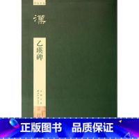 [正版]乙瑛碑/碑帖导临 书籍 木垛图书