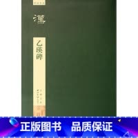 [正版]乙瑛碑/碑帖导临 书籍 木垛图书