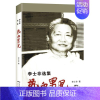 [正版]热血男儿——李士非选集(的作家、诗人、编辑家李士非的作品选集,分为作品选集,内分诗、散文和纪实文学三部 书李士非