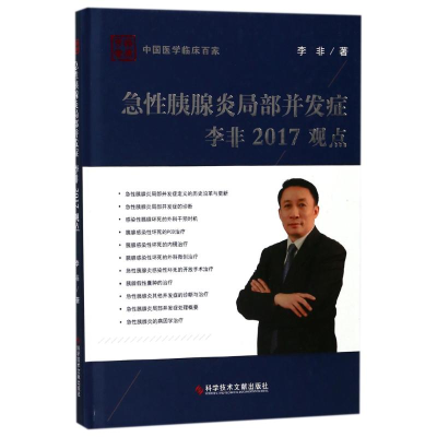 醉染图书急胰腺炎局部并发症李非2017观点9787518933419