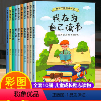 [儿童成长励志读物/全10册]我在为自己读书 [正版]一年级阅读课外书必读注音版小学生课外阅读书籍儿童读物适合5-6-8