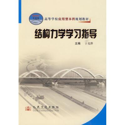[M]结构力学学习指导-9787114080869