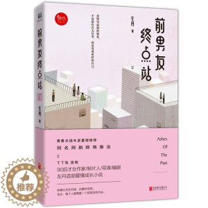 [醉染正版]正版 前男友终点站 左丹 爱情小说 书籍排行榜