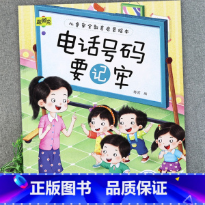 电话号码要记牢 [正版]儿童安全教育启蒙绘本3-4-5-6-8岁不要随便摸我幼儿园大班中班故事书男孩女孩宝宝安全意识培养