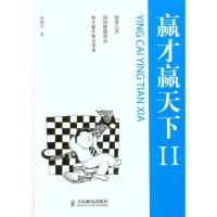正版新书]赢才赢天下2涂满章9787115249739