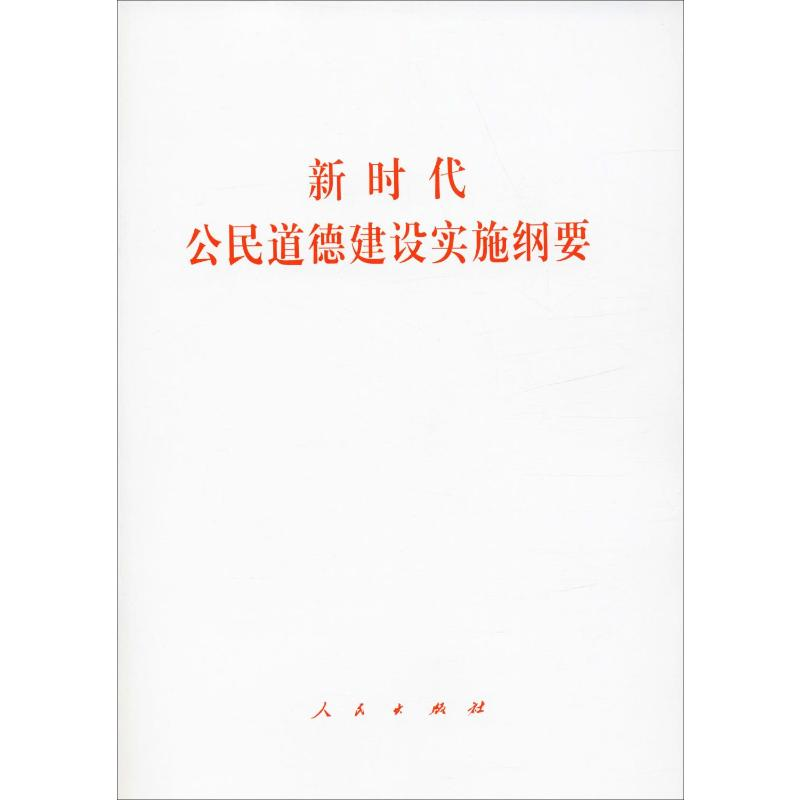 [M]新时代公民道德建设实施纲要 无 著 -9787010215020