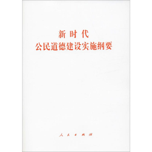 [M]新时代公民道德建设实施纲要 无 著 -9787010215020