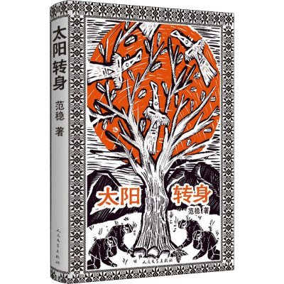 [M]太阳转身-9787020104963