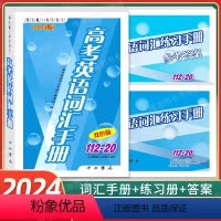 高考英语词汇手册+练习册+答案 优惠 [正版]2023年新版高考语文记诵手册+高考语文文言文300实词详解 上海卷
