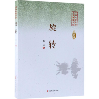 [M]旋转/中国专业作家小说典藏文库-9787520505239