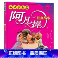 [正版] 不可不知的阿凡提经典故事 彩图拼音版 7-8-9-10岁儿童阅读启蒙认知童话 小学生经典幽默趣味故事一二年级