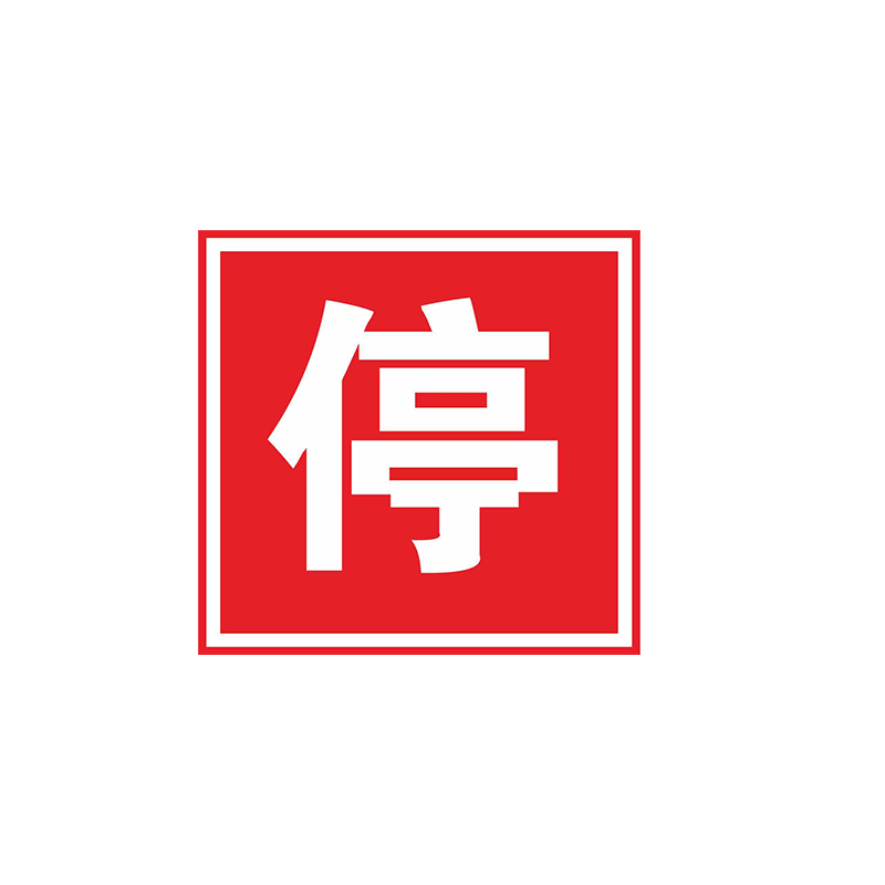 奈斯特 方形停车牌 40*40cm 块