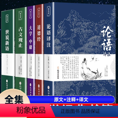 [正版]国学经典5册 论语 道德经 大学中庸 古文观止 世说新语 原著原文注释译文老子七八年级高中生初中生青少版书籍完