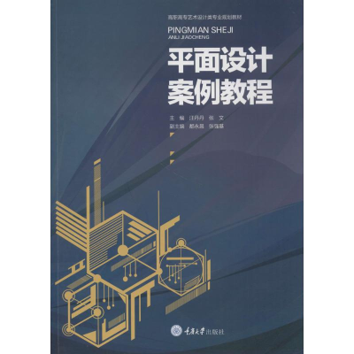 醉染图书平面设计案例教程9787568906975