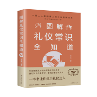 正版新书]图解礼仪常识全知道 全新升级典藏版夏志强97875113656