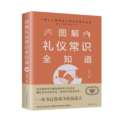 正版新书]图解礼仪常识全知道 全新升级典藏版夏志强97875113656