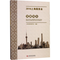 醉染图书2016上海服务业发展报告9787543974890