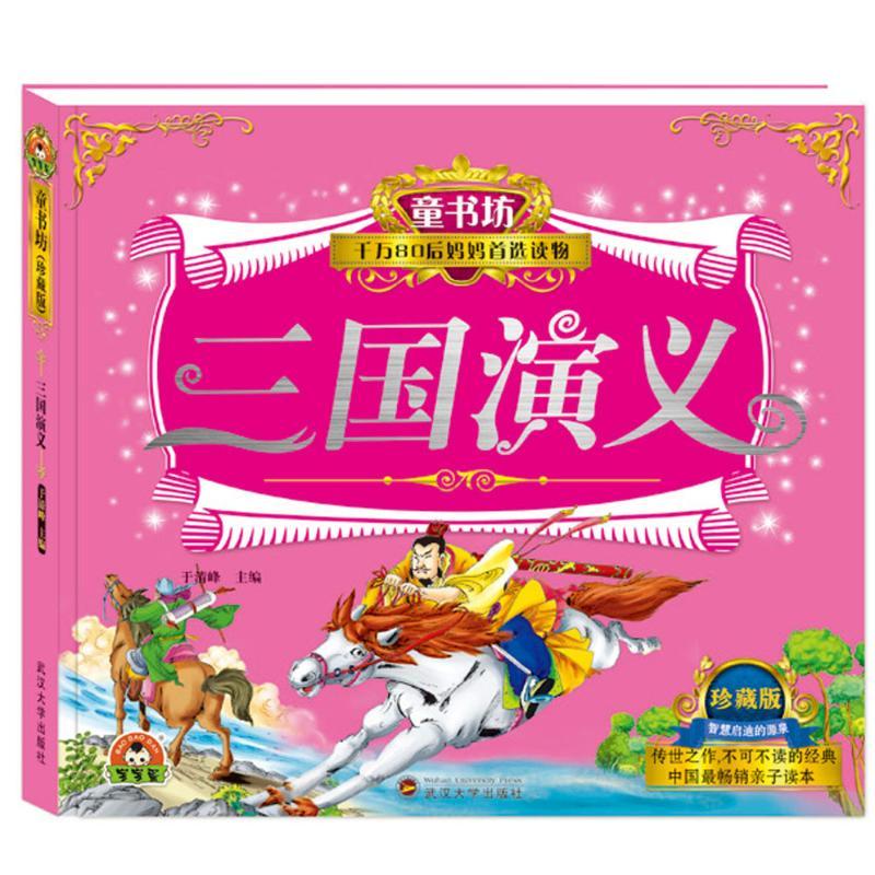 正版新书]童书坊?三国演义(珍藏版)于清峰9787307160958