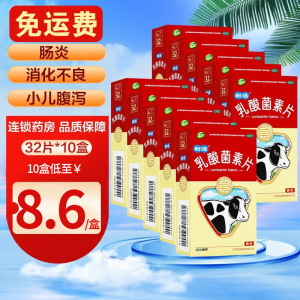 10盒低至8.6/盒] 江中牌乳酸菌素片32片/盒 成人小儿消化不良 肠炎 腹泻[肠胃用药]