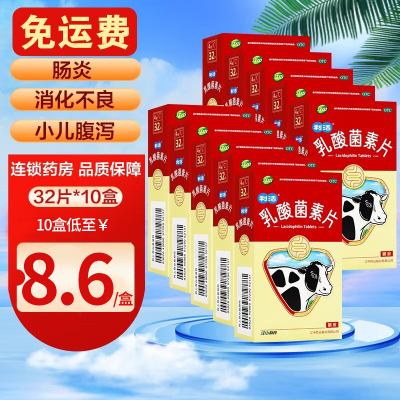 10盒低至8.6/盒] 江中牌乳酸菌素片32片/盒 成人小儿消化不良 肠炎 腹泻[肠胃用药]