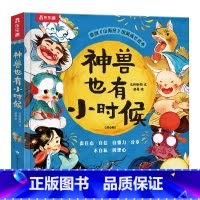 神兽也有小时候 [正版] 神兽也有小时候(6册)原创《山海经》幼儿成长绘本 2-4-6岁幼儿园小学生性格塑造有趣的传统文
