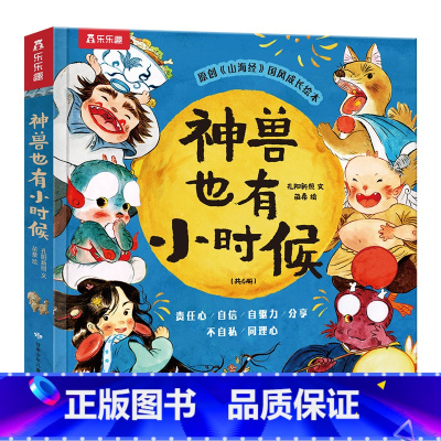 神兽也有小时候 [正版] 神兽也有小时候(6册)原创《山海经》幼儿成长绘本 2-4-6岁幼儿园小学生性格塑造有趣的传统文
