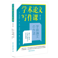 正版新书]学术论文写作课(第3版)(日)近江幸治 著 吕斌,项佳航