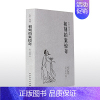[正版] 初刻拍案惊奇-中国古典文学名著 凌濛初 书籍