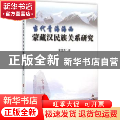 正版 当代青海海西蒙藏汉民族关系研究 李世勇著 人民出版社 9787