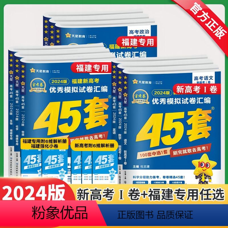 6科]语数英政史地(福建专版) 福建省新高考 [正版]福建专版2024新版金考卷高考45套新高考模拟试卷汇编语文数学英语