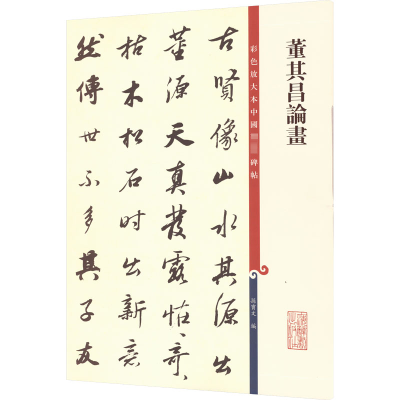 [M]董其昌论画-9787532654390