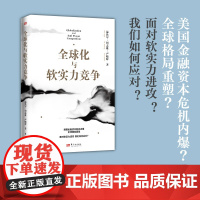 正版 全球化与软实力竞争 温铁军美国金融资本危机结构性经济问题经济变局外部风险长期挑战人民东方八次危机全球化与国家竞争