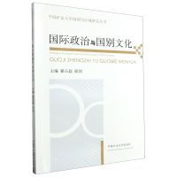 [N]国际政治与国别文化/中国矿业大学国别与区域研究丛书-9787564655082