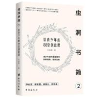 正版新书]虫洞书简 2 给青少年的88堂创意课王溢嘉9787516830291
