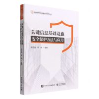 [N]关键信息基础设施安全保护方法与应用/关键信息基础设施安全保护丛书-9787121436727