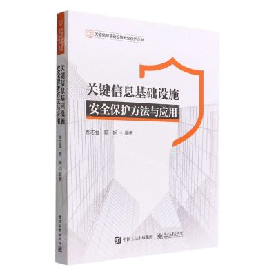 [N]关键信息基础设施安全保护方法与应用/关键信息基础设施安全保护丛书-9787121436727