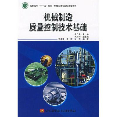 正版新书]机械制造质量控制技术基础宁广庆9787810779135