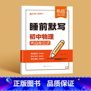 -物理- 初中通用 [正版]睡前默写初中数理化核心考点数学物理化学知识点清单基础知识默写本数理化归纳总结练习本习题册