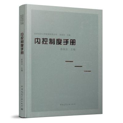 正版新书]内控制度手册高俊合9787112255429